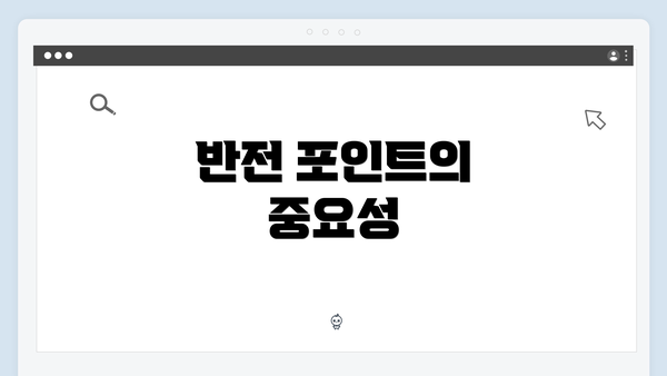 반전 포인트의 중요성