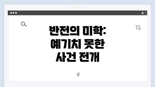 반전의 미학: 예기치 못한 사건 전개
