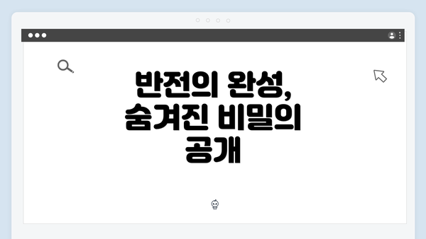 반전의 완성, 숨겨진 비밀의 공개