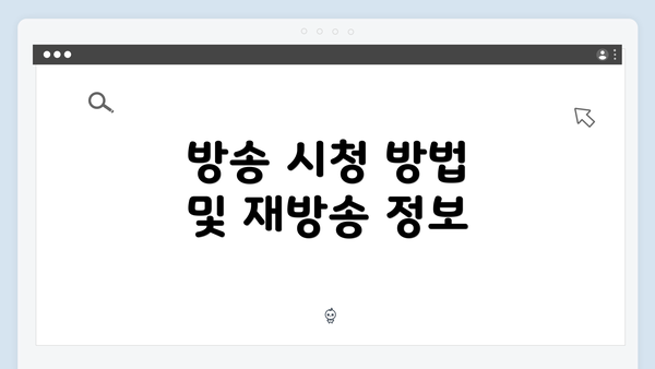 방송 시청 방법 및 재방송 정보