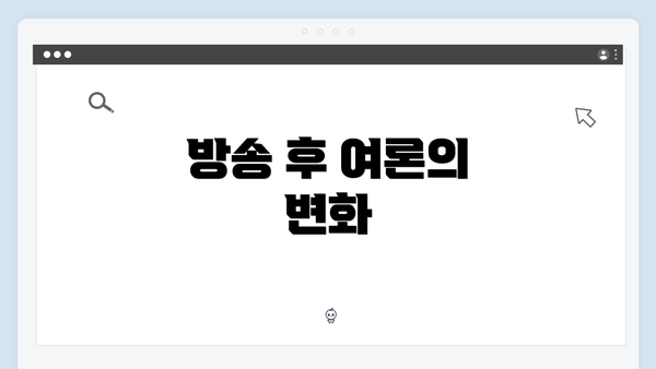 방송 후 여론의 변화