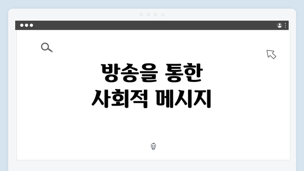 방송을 통한 사회적 메시지