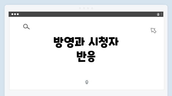 방영과 시청자 반응