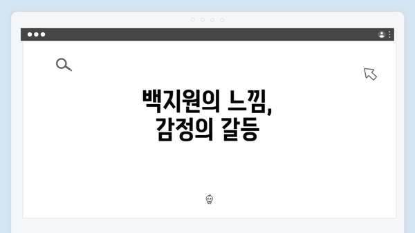 백지원의 느낌, 감정의 갈등