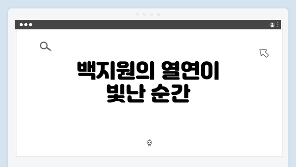 백지원의 열연이 빛난 순간