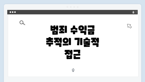 범죄 수익금 추적의 기술적 접근