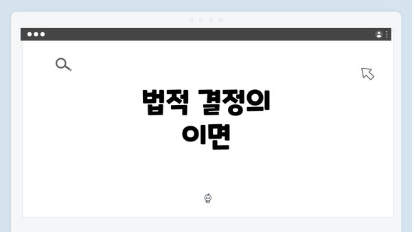 법적 결정의 이면