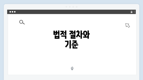 법적 절차와 기준