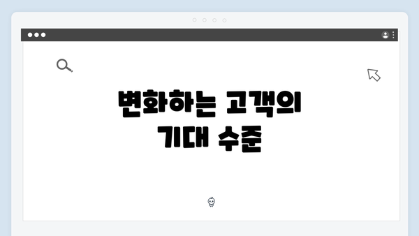 변화하는 고객의 기대 수준
