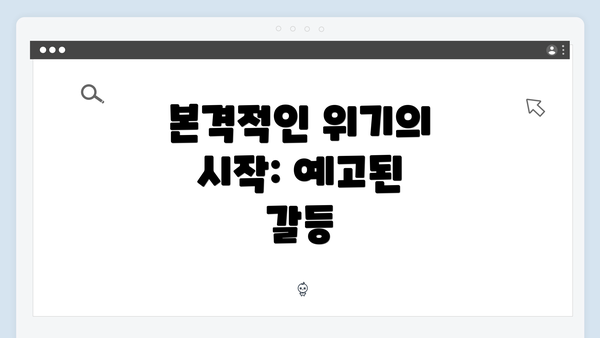 본격적인 위기의 시작: 예고된 갈등