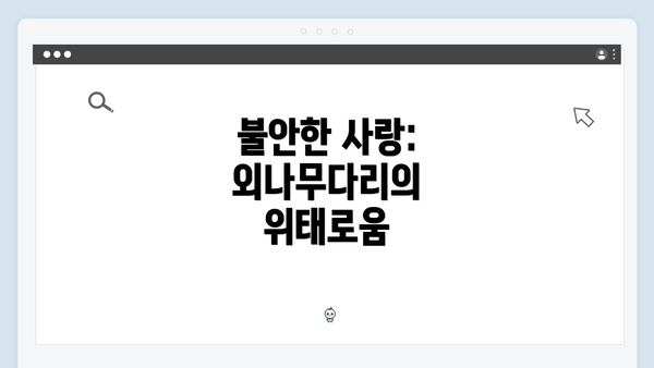 불안한 사랑: 외나무다리의 위태로움