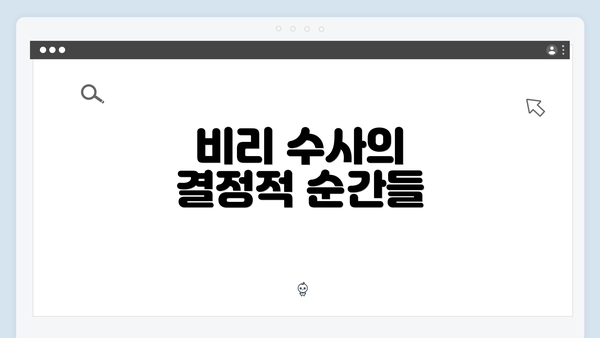비리 수사의 결정적 순간들
