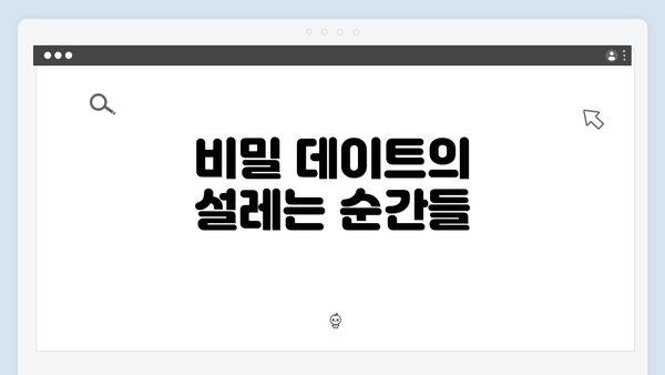 비밀 데이트의 설레는 순간들