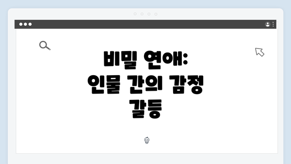 비밀 연애: 인물 간의 감정 갈등