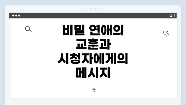 비밀 연애의 교훈과 시청자에게의 메시지