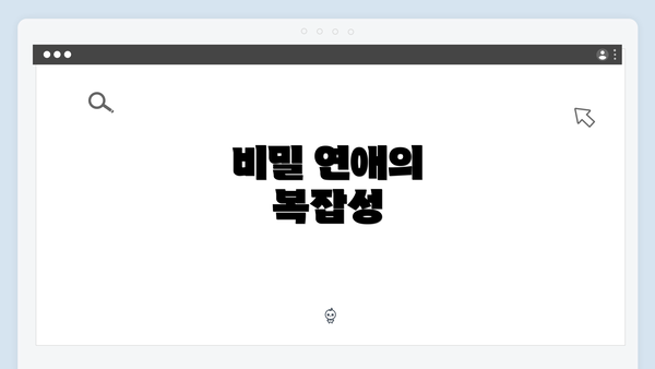 비밀 연애의 복잡성