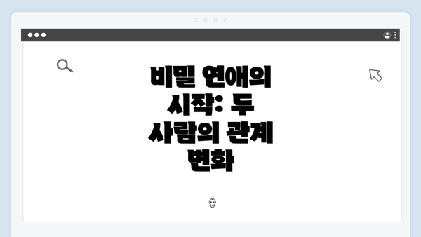 비밀 연애의 시작: 두 사람의 관계 변화