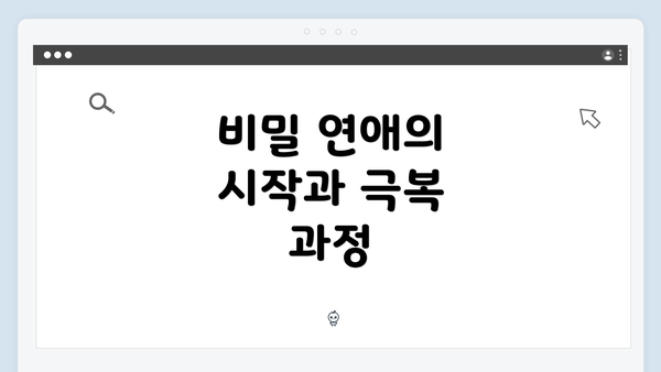 비밀 연애의 시작과 극복 과정