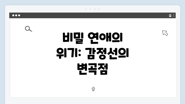 비밀 연애의 위기: 감정선의 변곡점