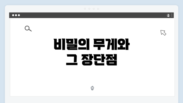 비밀의 무게와 그 장단점