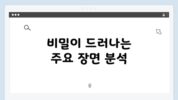 비밀이 드러나는 주요 장면 분석