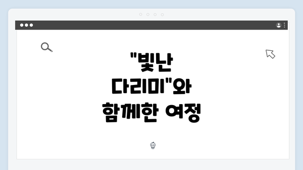 "빛난 다리미"와 함께한 여정