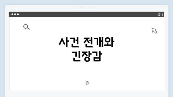 사건 전개와 긴장감