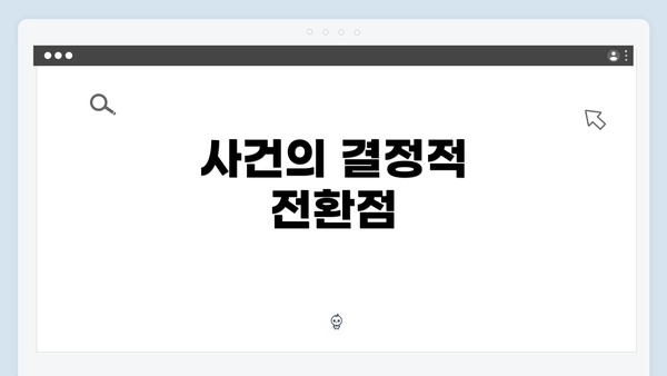 사건의 결정적 전환점