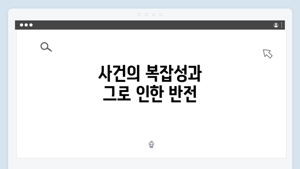 사건의 복잡성과 그로 인한 반전