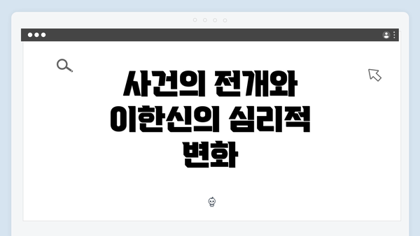 사건의 전개와 이한신의 심리적 변화