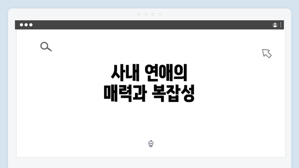 사내 연애의 매력과 복잡성