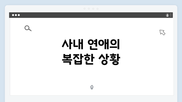 사내 연애의 복잡한 상황