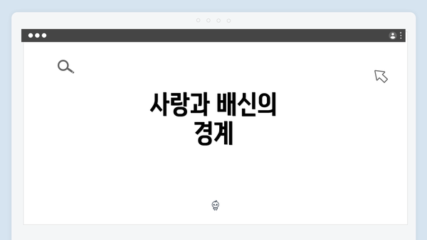 사랑과 배신의 경계
