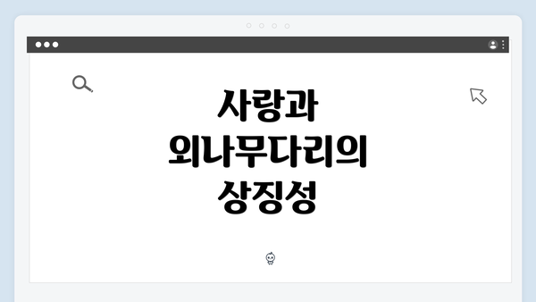 사랑과 외나무다리의 상징성