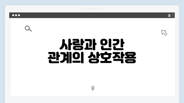사랑과 인간 관계의 상호작용