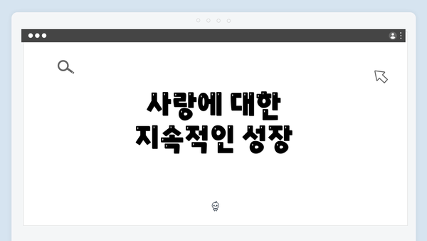 사랑에 대한 지속적인 성장