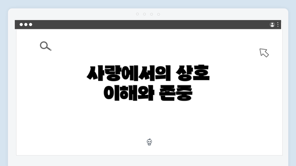 사랑에서의 상호 이해와 존중