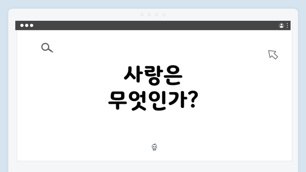 사랑은 무엇인가?