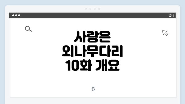 사랑은 외나무다리 10화 개요