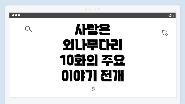 사랑은 외나무다리 10화의 주요 이야기 전개