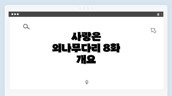 사랑은 외나무다리 8화 개요