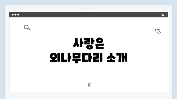 사랑은 외나무다리 소개