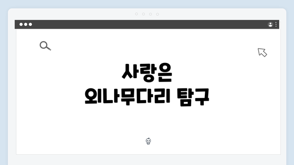 사랑은 외나무다리 탐구