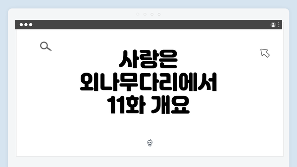 사랑은 외나무다리에서 11화 개요
