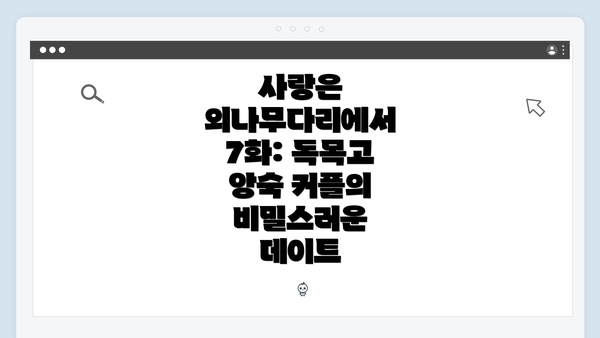 사랑은 외나무다리에서 7화: 독목고 앙숙 커플의 비밀스러운 데이트
