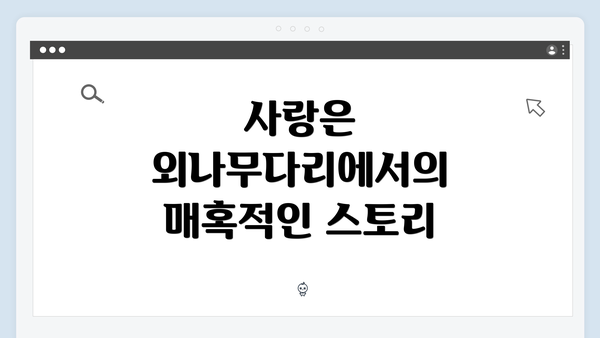 사랑은 외나무다리에서의 매혹적인 스토리