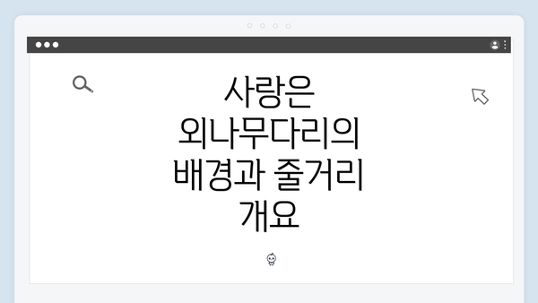사랑은 외나무다리의 배경과 줄거리 개요