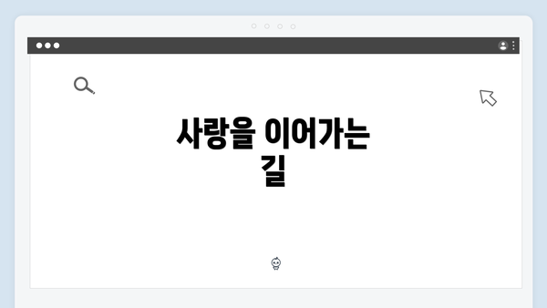사랑을 이어가는 길