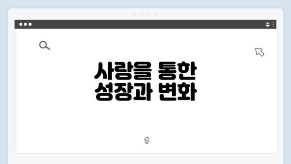 사랑을 통한 성장과 변화
