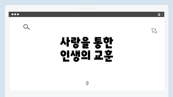 사랑을 통한 인생의 교훈